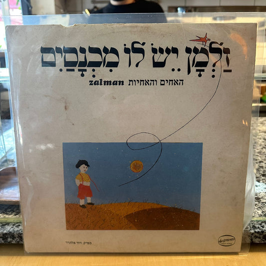 האחים והאחיות - זלמן יש לו מכנסיים