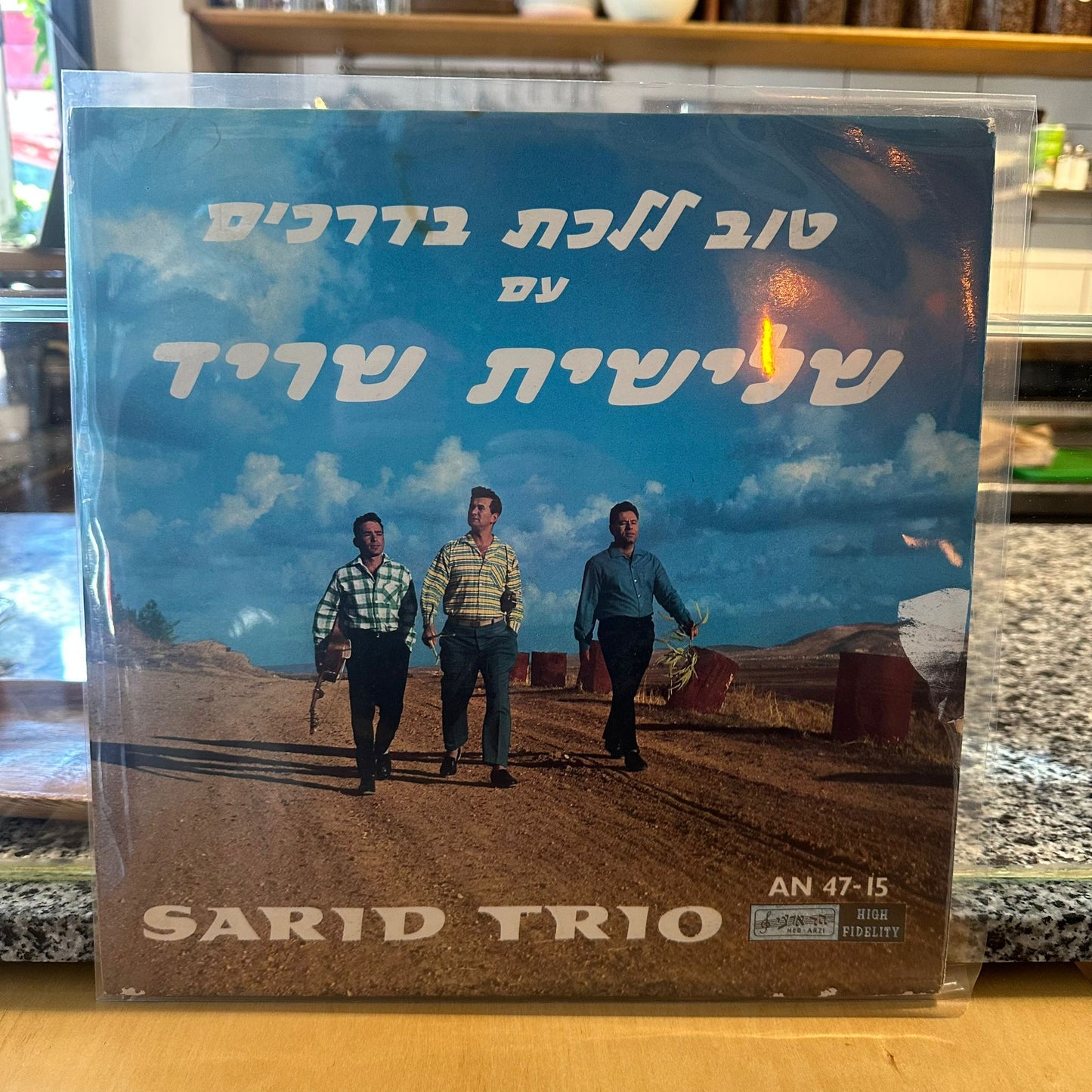 שלישית שריד - טוב ללכת בדרכים עם