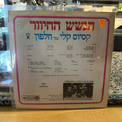 הגשש החיוור - קסיוס קלי נגד חלפון חלק א׳