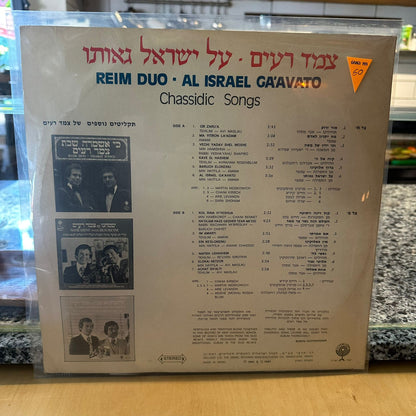 צמד רעים - על ישראל גאותו