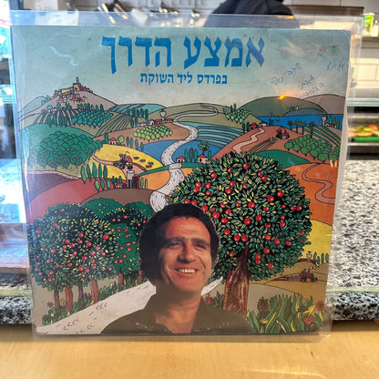 יהורם גאון - בפרדס ליד השוקת