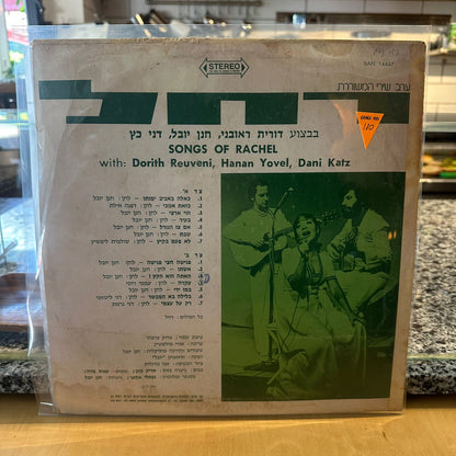 דורית ראובני חנן יובל דני כץ - ערב שירי המשוררת רחל