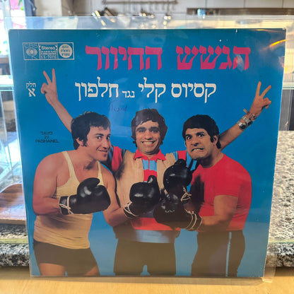 הגשש החיוור - קסיוס קלי נגד חלפון חלק א׳
