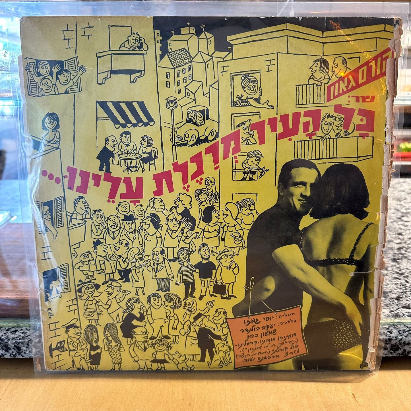 יהורם גאון - כל העיר מרכלת עלינו