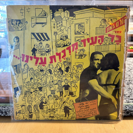 יהורם גאון - כל העיר מרכלת עלינו