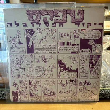 טיפקס - ריקוד הפסדובלה