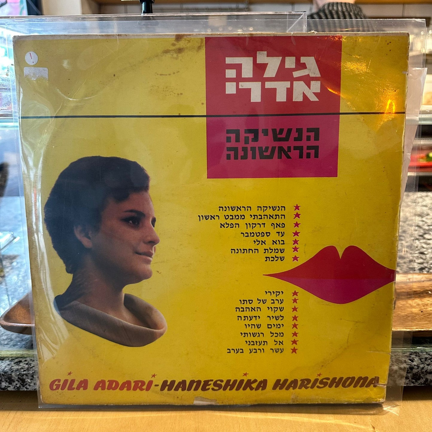 גילה אדרי - הנשיקה הראשונה