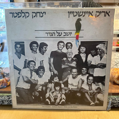 אריק איינשטיין יצחק קלפטר - יושב על הגדר