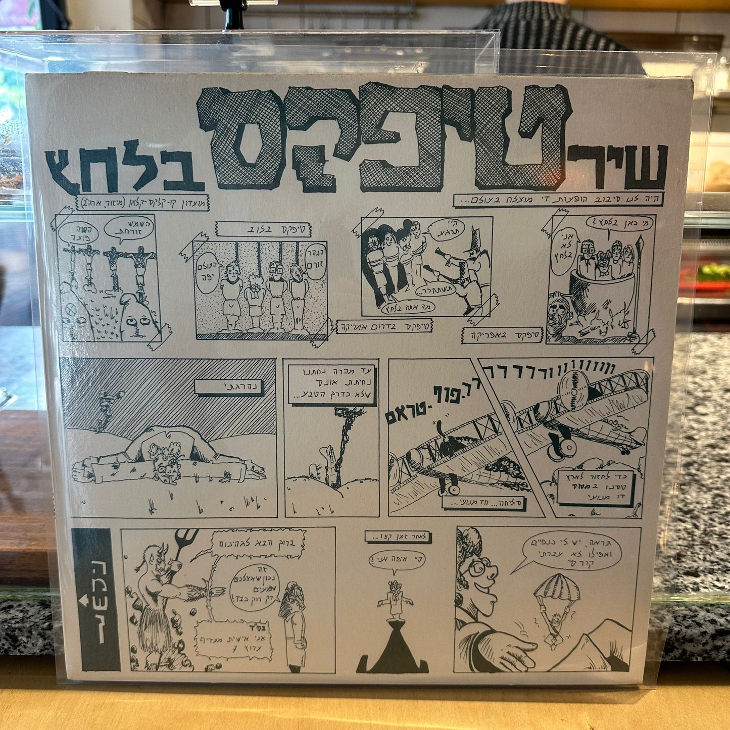 טיפקס - שיר בלחץ