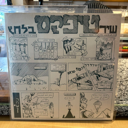 טיפקס - שיר בלחץ