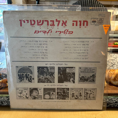 חוה אלברשטיין - בשירי ילדים