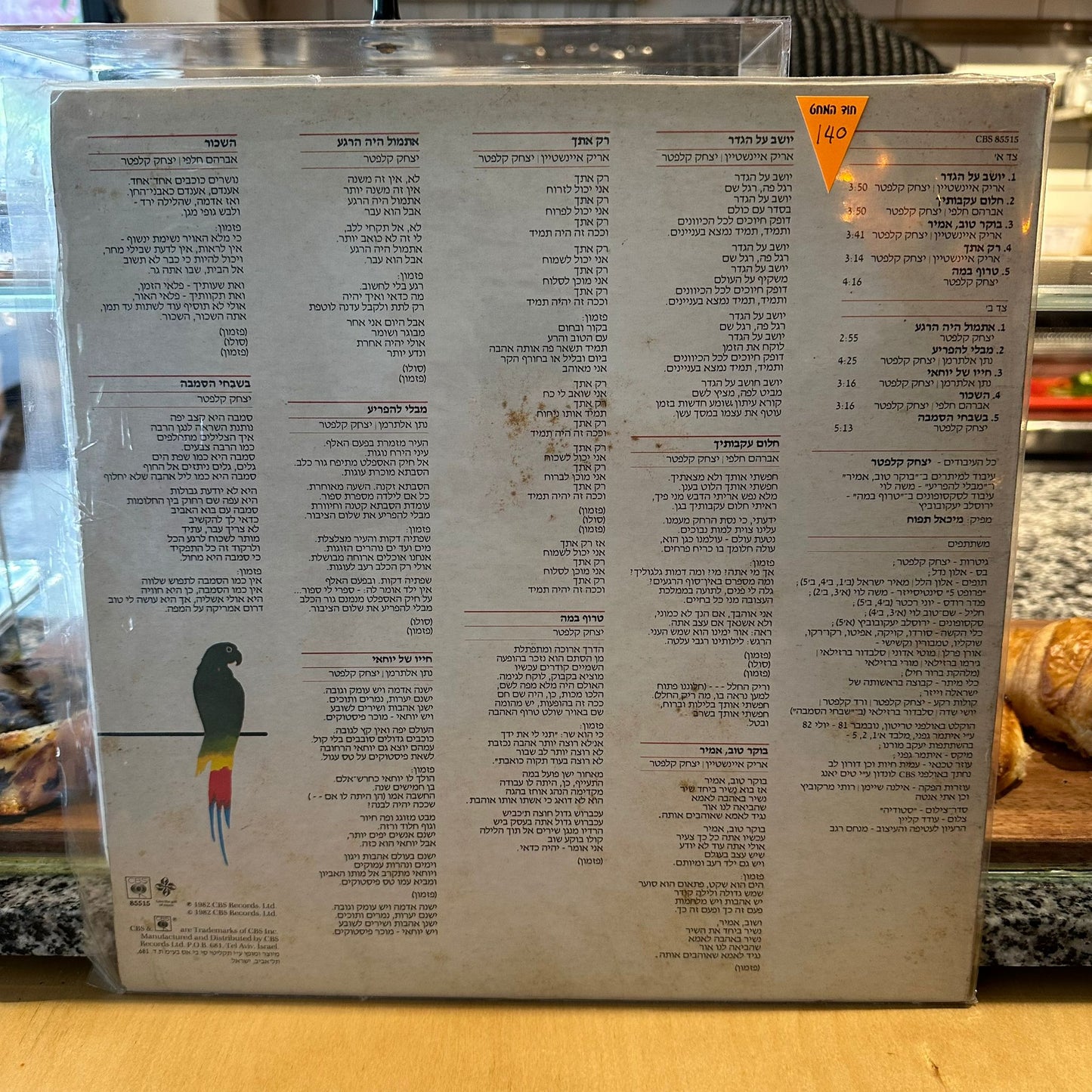 אריק איינשטיין יצחק קלפטר - יושב על הגדר