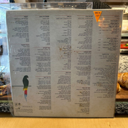 אריק איינשטיין יצחק קלפטר - יושב על הגדר