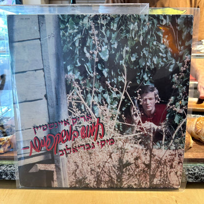 אריק איינשטיין מיקי גבריאלוב - חמוש במשקפיים