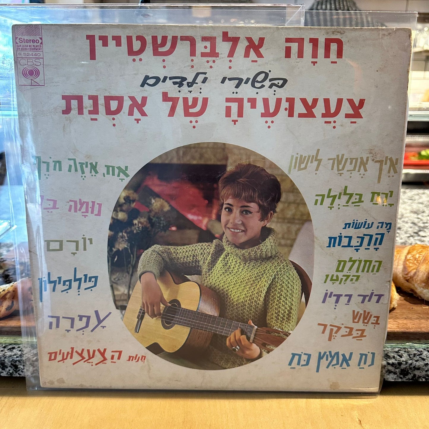 חוה אלברשטיין - בשירי ילדים