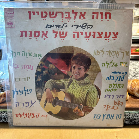 חוה אלברשטיין - בשירי ילדים