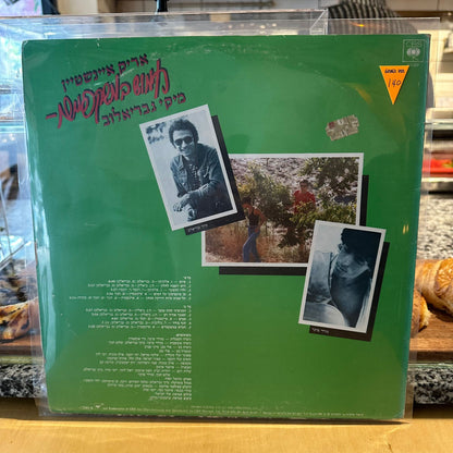 אריק איינשטיין מיקי גבריאלוב - חמוש במשקפיים