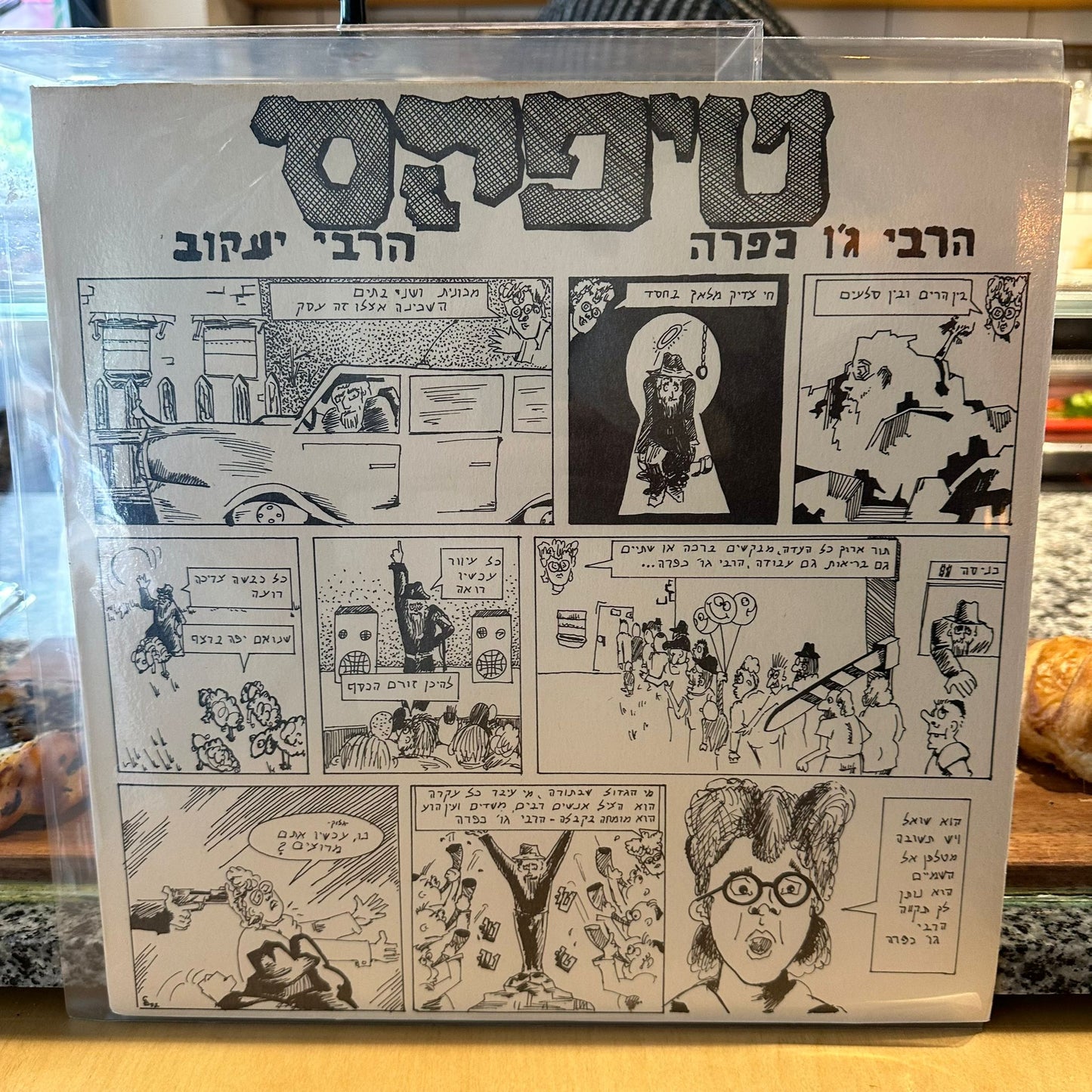 טיפקס - הרבי גו כפרה