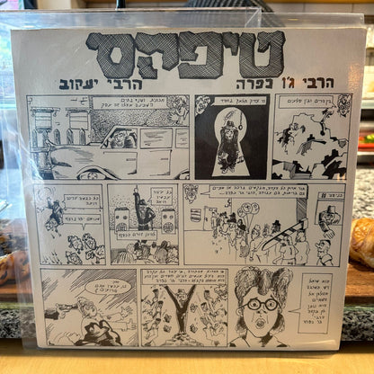 טיפקס - הרבי גו כפרה