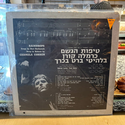 כרמלה קורן - טיפות הגשם