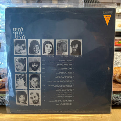 אוסף - להיט רודף להיט
