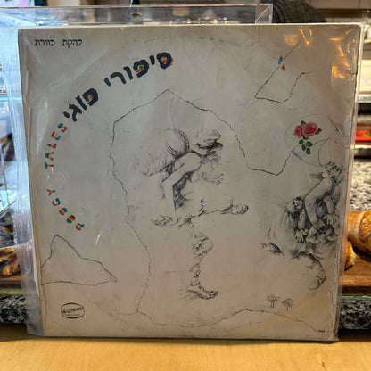 להקת כוורת - סיפורי פוגי