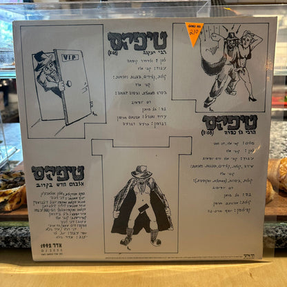 טיפקס - הרבי גו כפרה