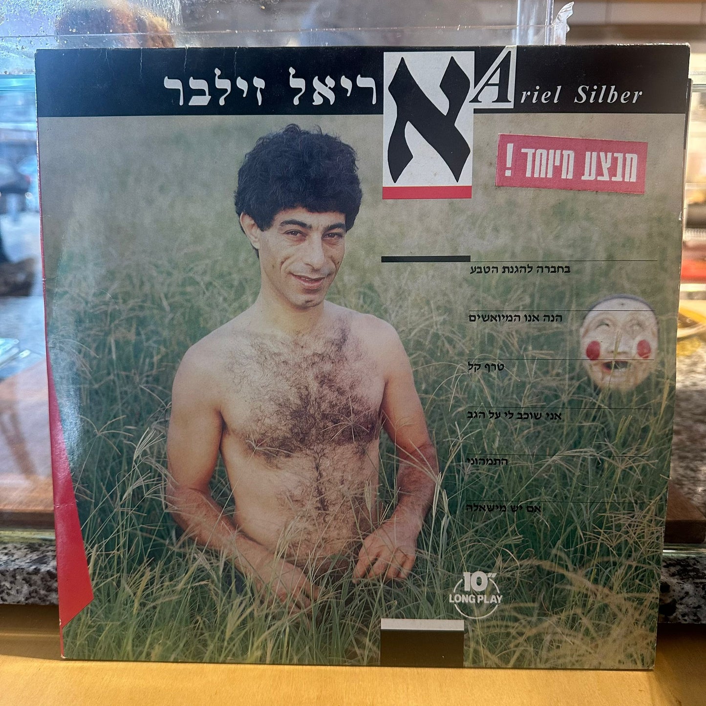 אריאל זילבר - אריאל זילבר 10״