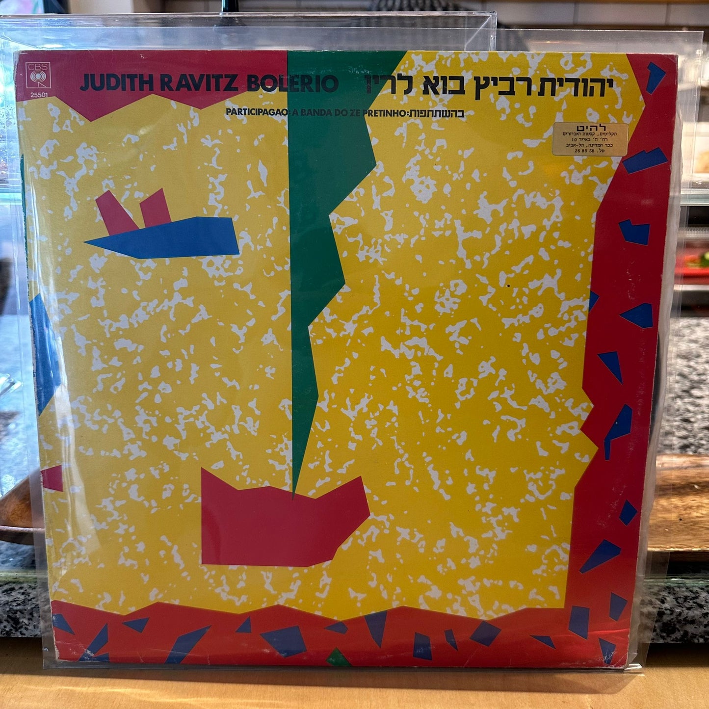 יהודית רביץ - בוא לריו