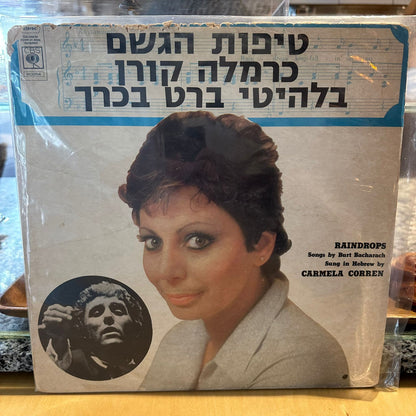 כרמלה קורן - טיפות הגשם