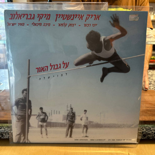 אריק איינשטיין מיקי גבריאלוב - על גבול האור