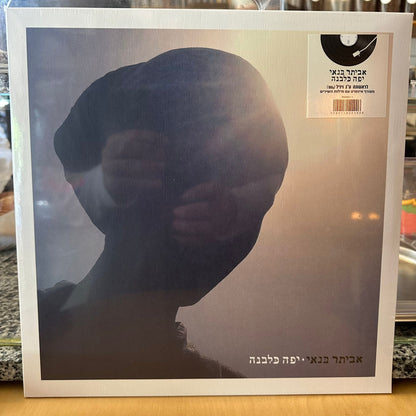 אביתר בנאי - יפה כלבנה