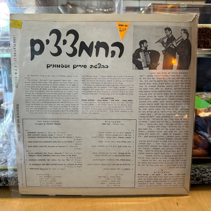 החמציצים - שירים ופזמונים בפי החמציצים
