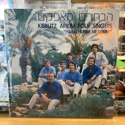 הבחורים מאפיקים - הבחורים מאפיקים