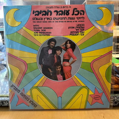 הכל עובר חביבי - להיטי שנות החמישים בארץ ובעולם