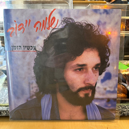 שלמה יידוב - עכשיו הזמן