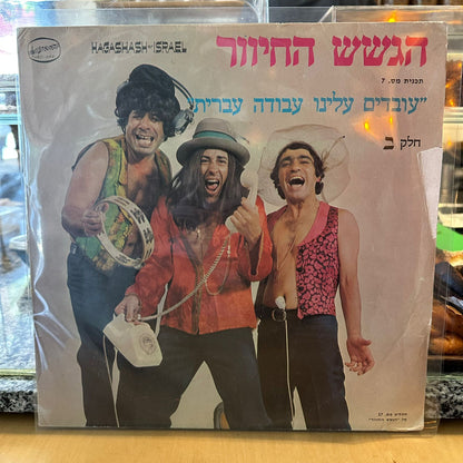 הגשש החיוור - עובדים עלינו עבודה עברית חלק ב׳