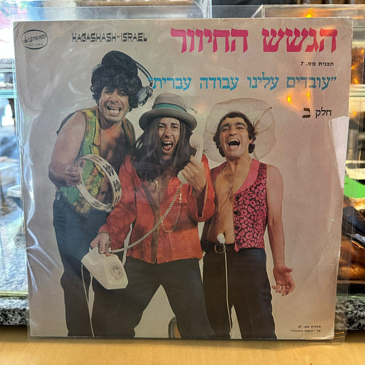 הגשש החיוור - עובדים עלינו עבודה עברית חלק ב׳