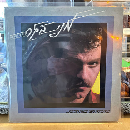 מני בגר - עוד מילה לפני שאת הולכת
