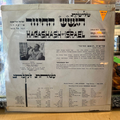 הגשש החיוור - במועדון הסנטר הכפול