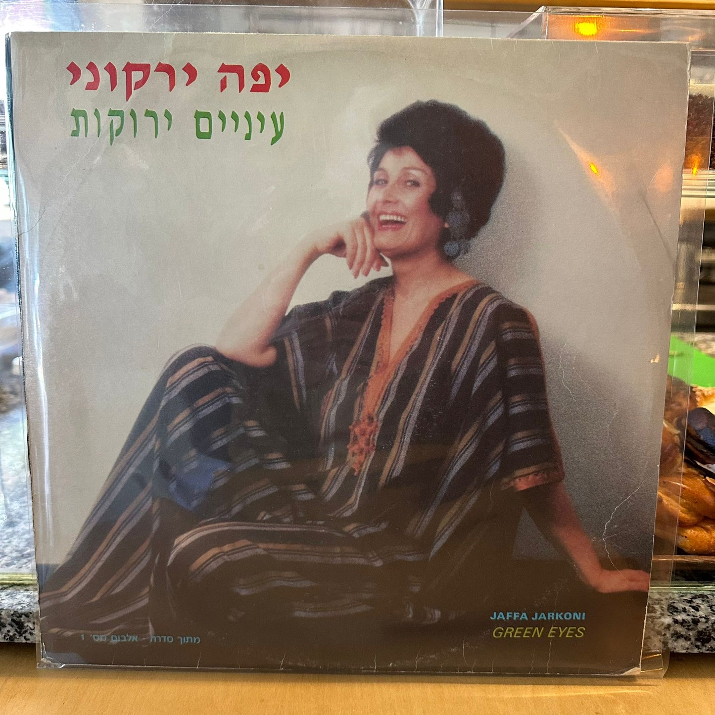 יפה ירקוני - עיניים ירוקות
