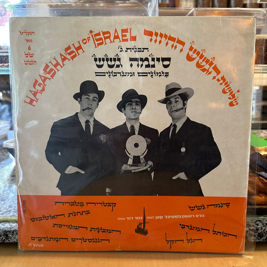 שלישית הגשש החיוור - תכנית ג׳ סינמה גשש