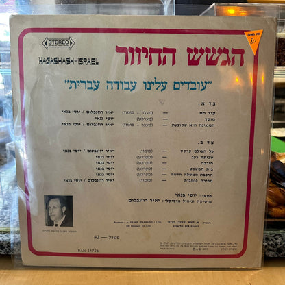 הגשש החיוור - עובדים עלינו עבודה עברית חלק ב׳