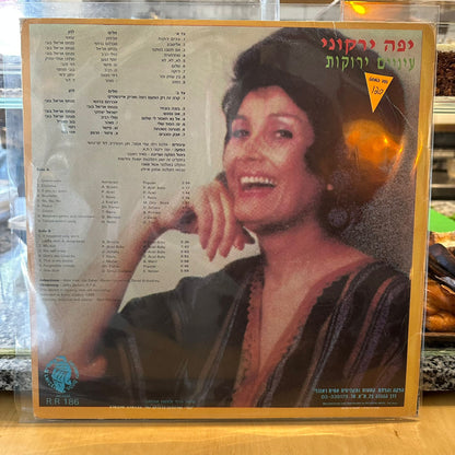 יפה ירקוני - עיניים ירוקות