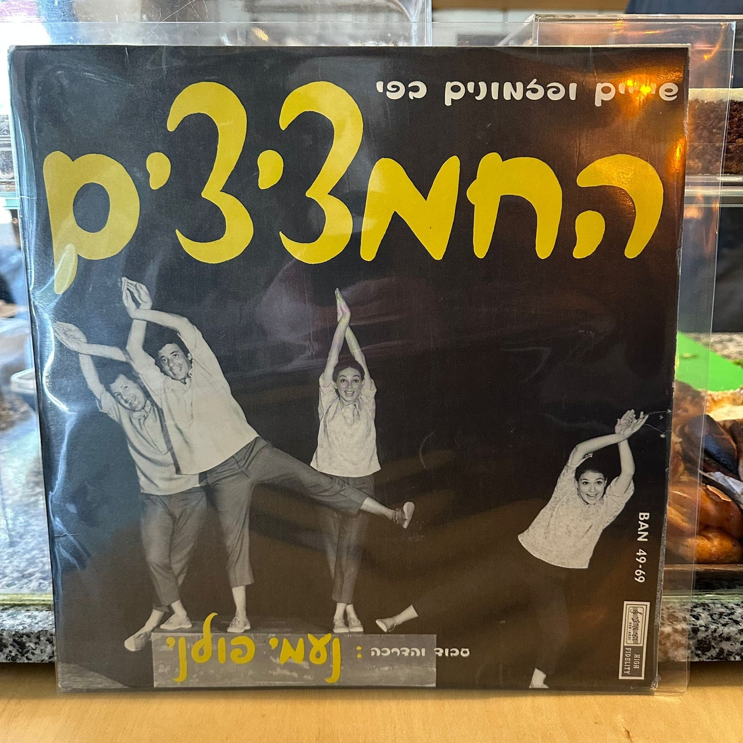 החמציצים - שירים ופזמונים בפי החמציצים