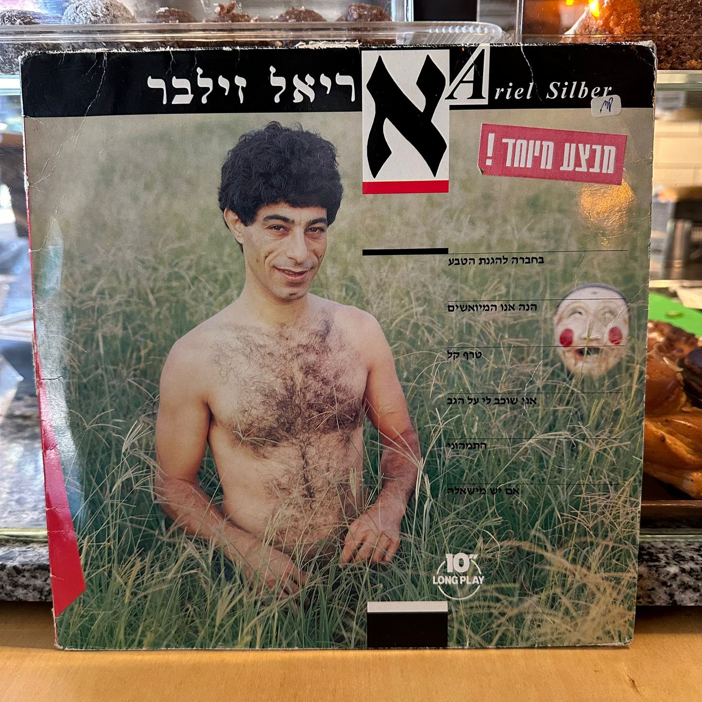 אריאל זילבר - אריאל זילבר 10״