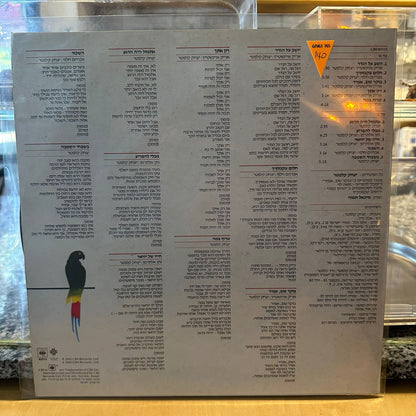 אריק אינשטיין / יצחק קלפטר - יושב על הגדר