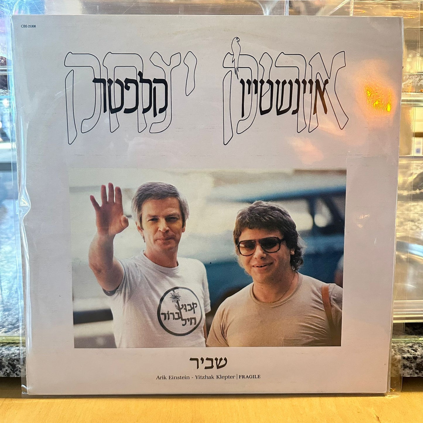 אריק אינשטיין יצחק קלפטר - שביר