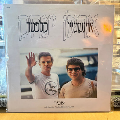 אריק אינשטיין יצחק קלפטר - שביר