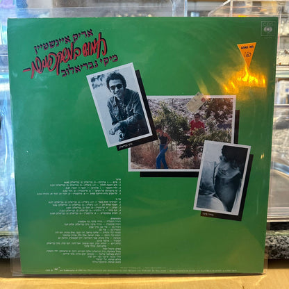 אריק איינשטיין מיקי גבריאלוב - חמוש במשקפיים